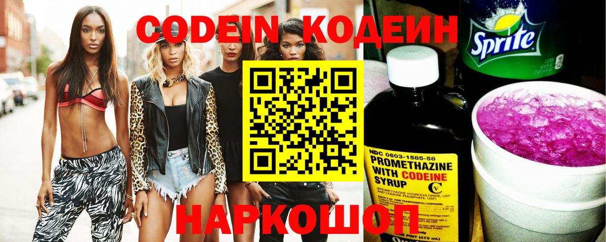 Кодеин Purple Drank Иркутск